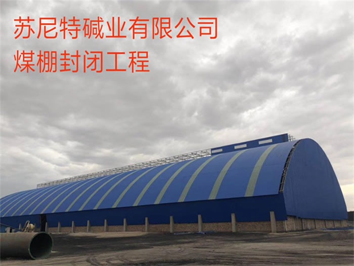 赣州煤棚封闭工程