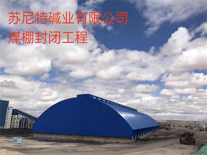 赣州煤棚封闭工程